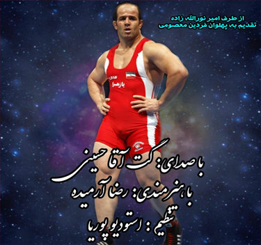 گت آقا حسینی فردین معصومی